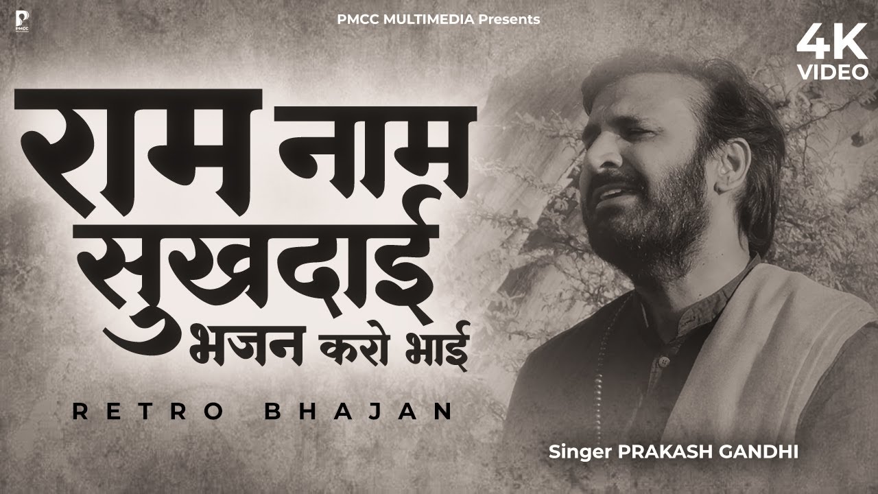 राम नाम सुखदाई भजन करो भाई | Prakash Gandhi | New Ram Bhajan 2026 | PMC Radio Days | राम भजन