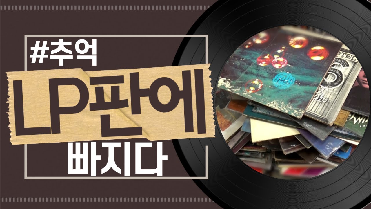 그 시절에 듣던 아련한  LP판의 추억 돌레코드 사장님