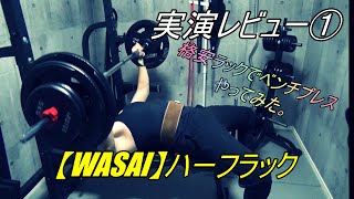 【実演①】 WASAI の ハーフラック で ベンチプレス やってみた。