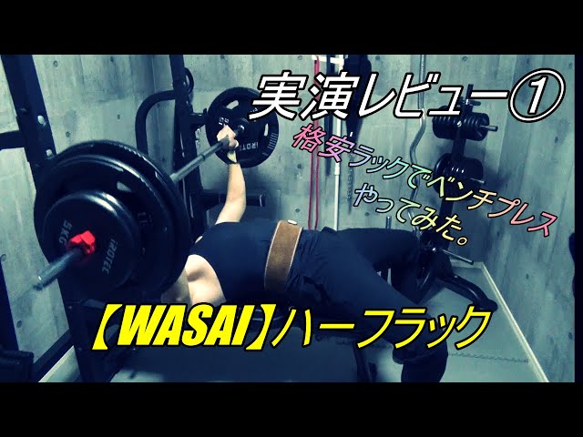 【実演①】 WASAI の ハーフラック で ベンチプレス やってみた ...