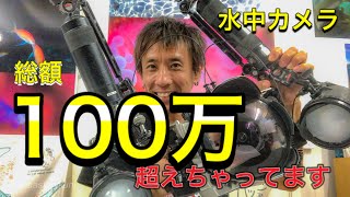 最新高額カメラを【水中用にカスタム】すると金額がヤバすぎた！