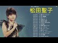 Seiko Matsuda 歌い たい歌ベスト 演歌 名曲 ランキング 演歌 メドレー 昭和 ♪♪ 歌い たい歌ベスト