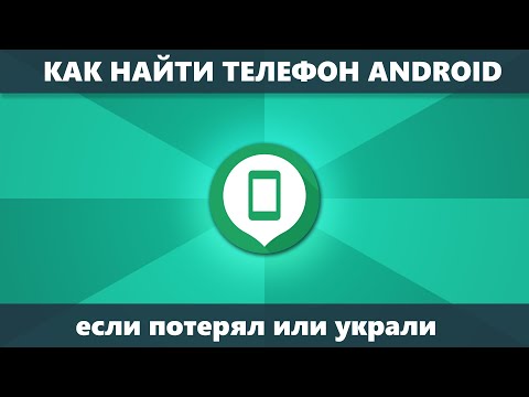 Как найти телефон Android и Samsung потерянный или украденный