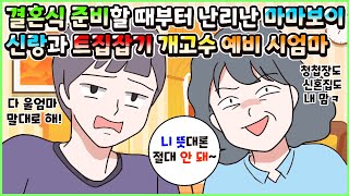 (사이다툰) 결혼식 준비할 때부터 난리난 마마보이 예비 신랑과 청첩장부터 신혼집까지 트집잡기 개고수 예비 시엄마😟ㅣ영상툰/썰툰/사연툰 [두근이 영상툰]