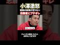 小澤激怒！知識無しでサービスを開始する志願者フルボッコ#shorts#令和の虎#小澤辰矢#三浦会長