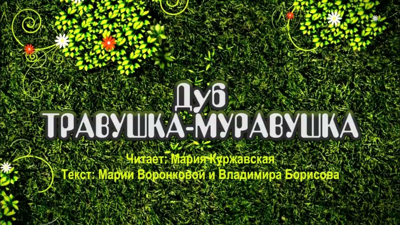 Травушка муравушка текст