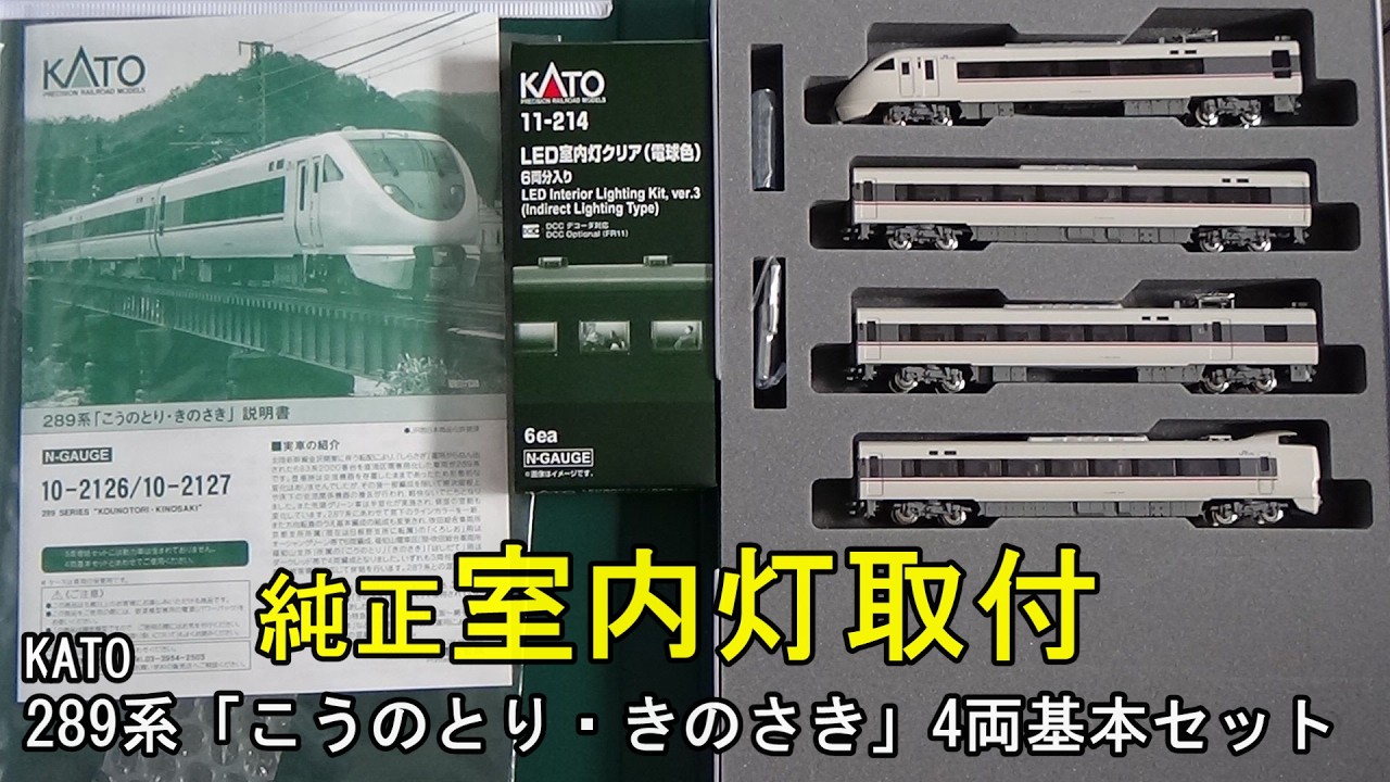 鉄道模型Nゲージ KATO 289系「こうのとり・きのさき」4両基本セットに