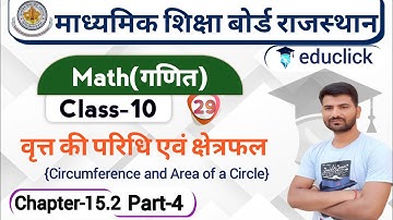 RBSE Class10 Math Chap-15.2| वृत्त की परिधि एवं क्षेत्रफल(Circumference and Area of a Circle) | P4 |