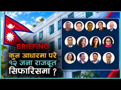 १३ देशका लागि राजदूत सिफारिस, कुटनीति र सुरक्षादेखि आप्रवासनका विज्ञसम्म। को हुन् उनीहरु ?