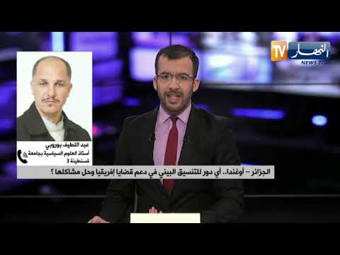 الجزائر أوغندا أي دور للتنسيق البيني في دعم قضايا إفريقيا وحل مشاكلها