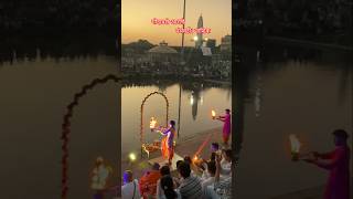 Godavari Aarti,Nashik।। #godavari aarti #shortsviral #shorts #shortsvideo  #youtubesearch #godavari