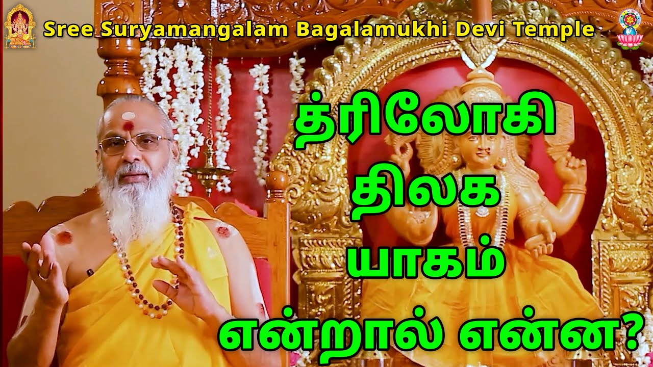 த்ரிலோகி திலக யாகம் என்றால் என்ன?
