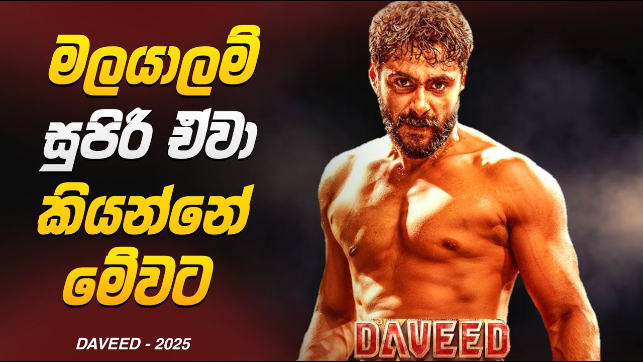 මලයාලම් සුපිරි ඒවා කියන්නේ මේවට | 2025 New Movie Sinhala Explanation | Baiscope tv