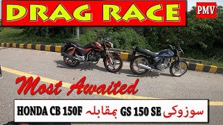 DRAG RACE SUZUKI GS 150 SE Vs HONDA CB 150F MOTORCYCLES IN PAKISTAN