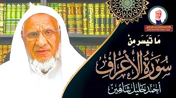 تلاوة محققة ( وَإِذ نتَقْنا ٱلْجبلَ فوْقهمْ كأَنَهۥ ظلَّةٌ ) | - | أحمد خليل شاهين | Surah Al-A'raf