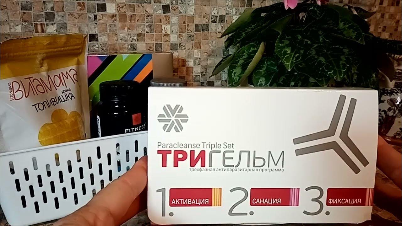 ТРИГЕЛЬМ/АНТИПАРАЗИТАРНАЯ ПРОГРАММА/СИБИРСКОЕ ЗДОРОВЬЕ - YouTube