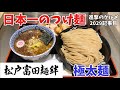 【日本一のつけ麺】東京駅「松戸富田麺絆」で全部乗せ濃厚つけめん・特盛を世界一詳しく調査しました【デカ盛り】