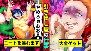 引き出し屋の仕事の実態…ニートや引きこもりを強制的に連行していく・・・