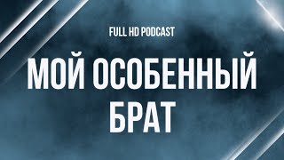 podcast | Мой особенный брат (2019) - #рекомендую смотреть, онлайн обзор фильма