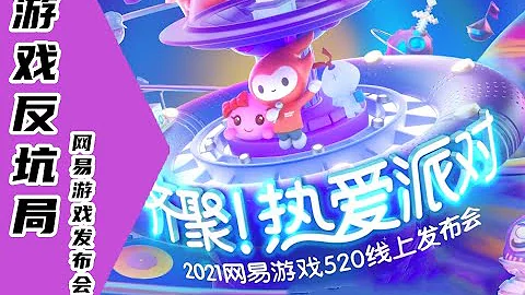 【遊戲反坑局】10分鐘帶你看懂2021年網易520遊戲發佈會 - 天天要聞