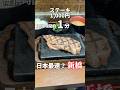 提供時間が約1分が本当なのか検証します【新橋:感動の肉と米】