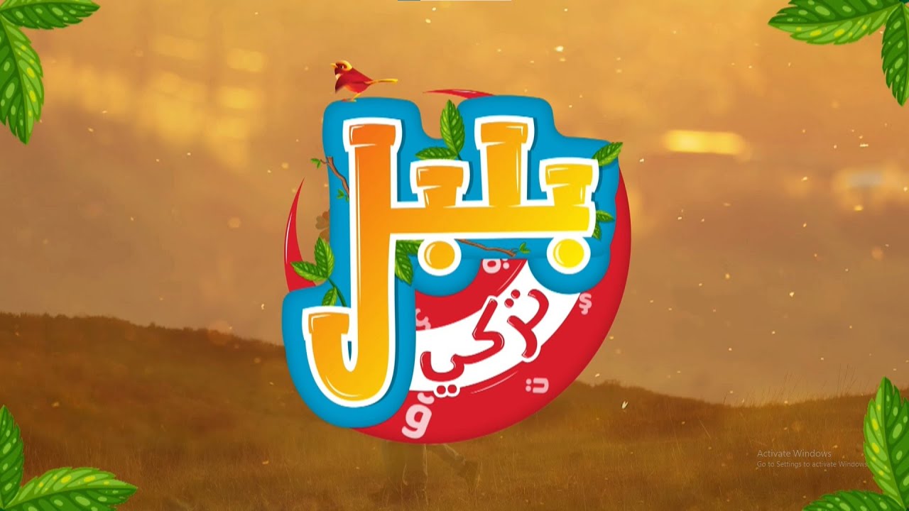 برنامج بلبل تركي - الحلقة الرابعة