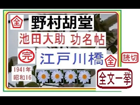 「江戸川橋,,」全文一挙,　完,　大岡越前の愛臣,池田大助,功名帖,より,,作,野村胡堂,　, 朗読,by,D.J.イグサ,＠,dd,朗読苑,※著作権終了済※,池田大助功名帖は全篇読切、捕物日記に続く