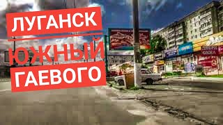 ЛНР, Луганск , (май 2020)экскурсия по городу , карантин маршруток в городе НЕТ