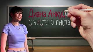 С Чистого Листа - Диана Анкудинова / Гнездо Глухаря, 13 Мая 2023