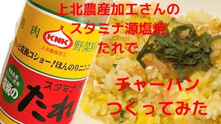 【青森】上北農産加工さんのスタミナ源塩焼たれを使ってチャーハン作ってみた【帰省できた喜び】