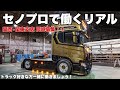 大型トラック カスタム専門店 セノプロで働こう！！ 職場のリアル。