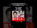 ㊗️80万視聴感謝　昨年の高市首相所表明演説中に激しいヤジを飛ばしていた3人#shorts