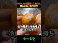 みかん、冷蔵庫に入れると甘さがなくなる！ #健康 #食事 #シニア