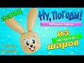 Как сделать &quot;Ну погоди&quot; из шаров.Заяц. Мастер класс/How to make hare Master Class