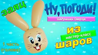 Как сделать &quot;Ну погоди&quot; из шаров.Заяц. Мастер класс/How to make hare Master Class