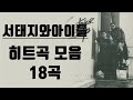 #10 서태지와아이들 히트곡 모음! 18곡