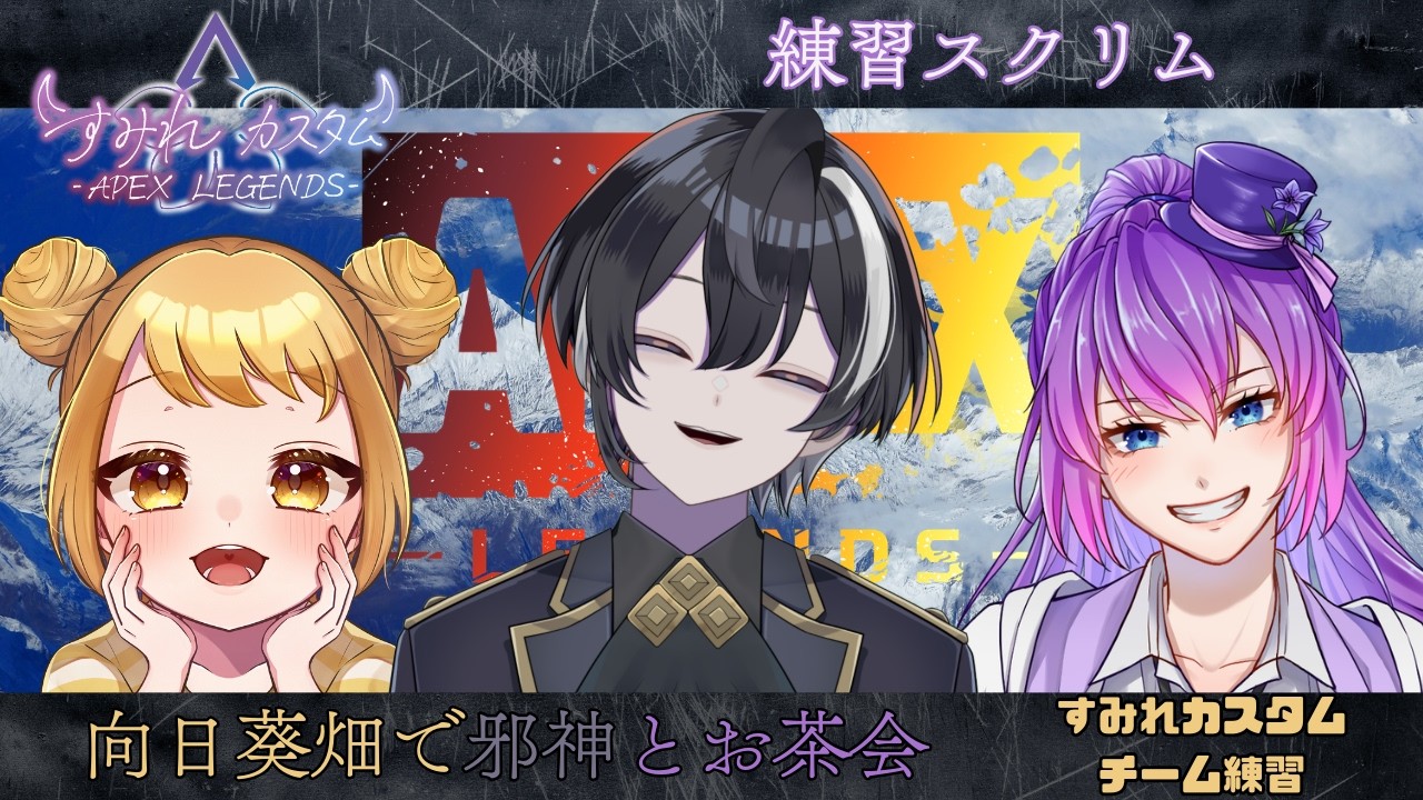 APEX/向日葵畑で邪神とお茶会】すみれカスタム 練習スクリムいくよっ