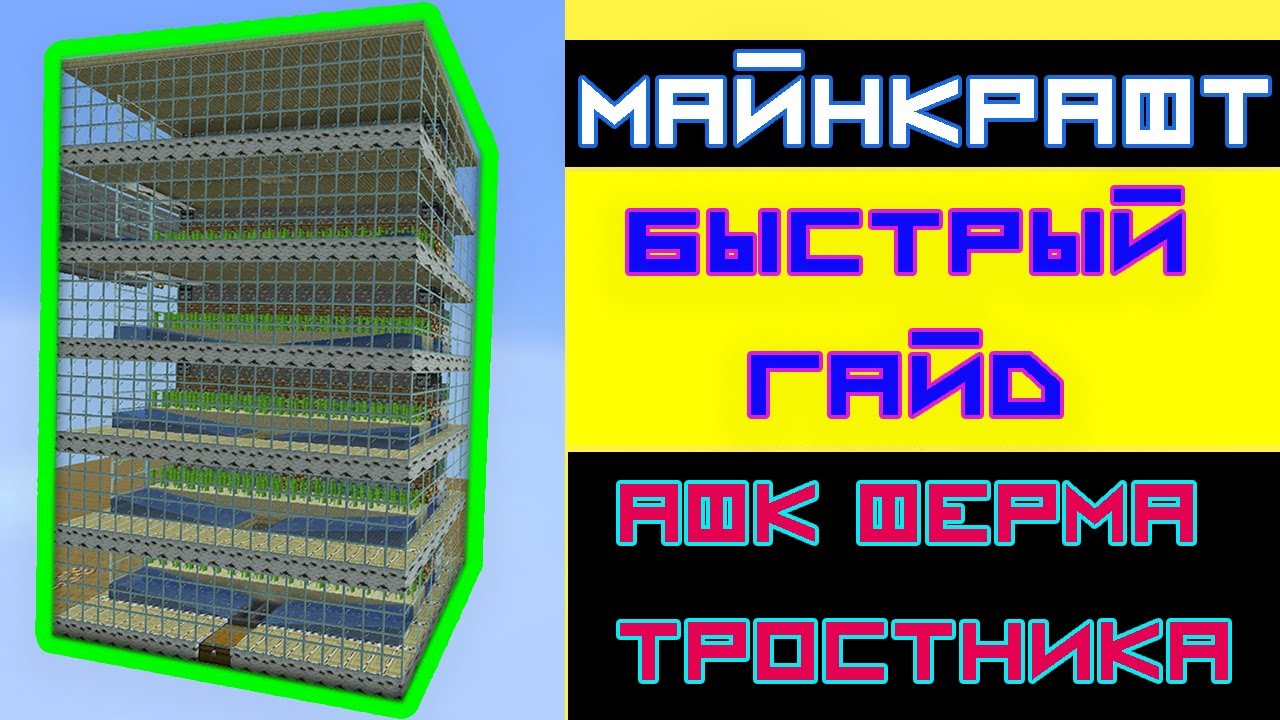 Бесконечная ферма тростника. Автоматическая ферма тростника 1.12.2. Ферма авто тростника 1 12 2. Ферма тростника 1.16.5. АФК ферма тростника.