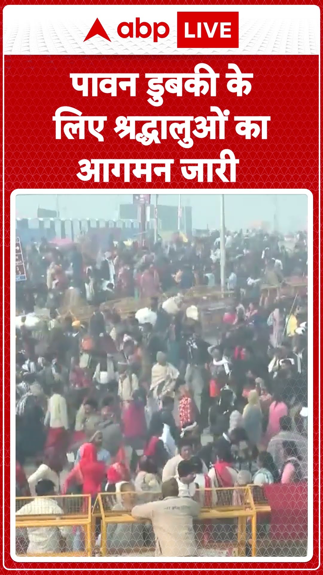Mahakumbh 2025: पावन डुबकी के लिए श्रद्धालुओं का आगमन जारी | ABP LIVE | SHORTS