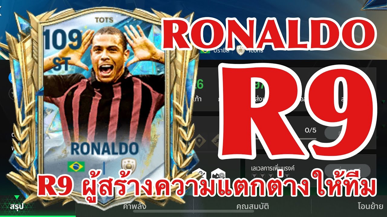 FC MOBILE RONALDO R9 ผู้สร้างความแตกต่างให้ทีม หาตัวจับยาก - YouTube