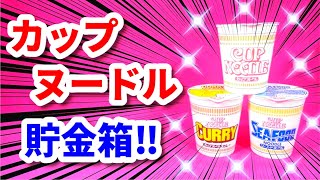 カップヌードル貯金箱 ‼ 【 工作　作り方 】