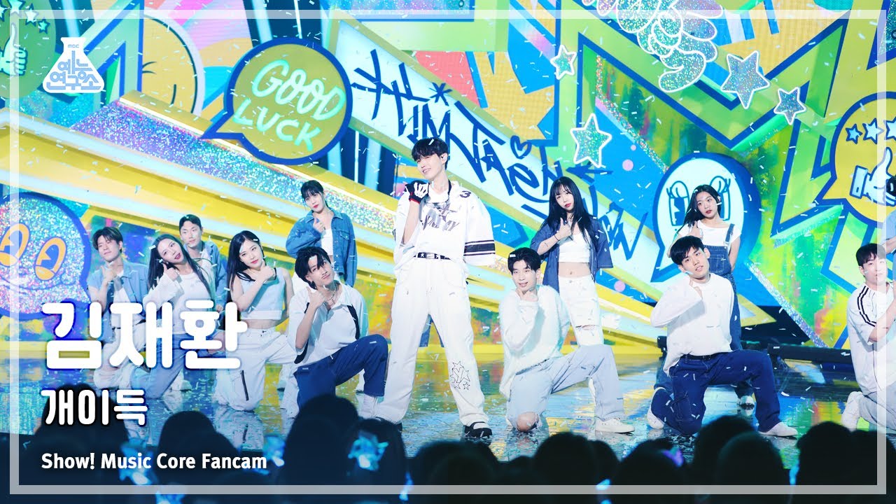 [예능연구소] KIM JAEHWAN - Lucky!(김재환 – 개이득) FanCam (Horizontal Ver.) | Show! MusicCore | MBC230624방송