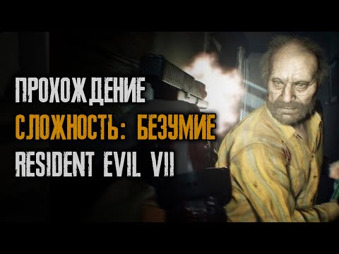 Видео: Resident Evil 7 - Первая серия - Прохождение - Безумие