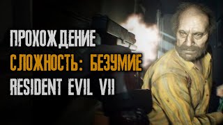 Resident Evil 7 - Первая серия - Прохождение - Безумие