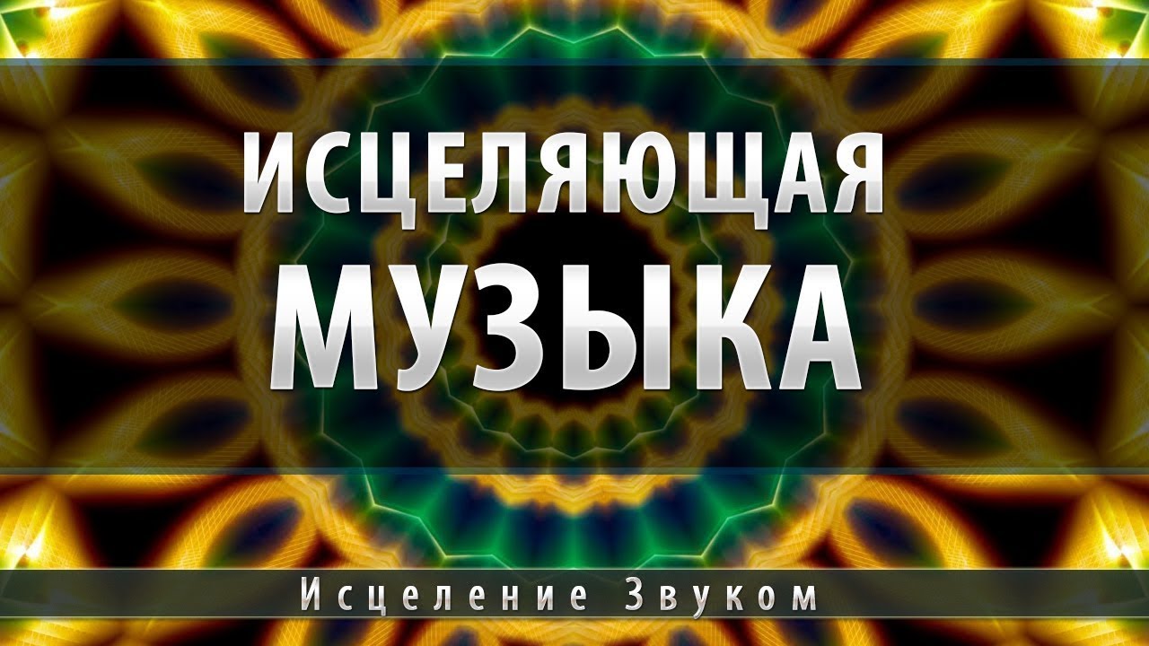 Музыка исцеления и восстановления. Исцеление музыкой. Исцеляющая мелодия. Целительная музыка. Картинки Исцеляющая музыка.