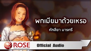 พกเมียมาด้วยเหรอ - คัฑลียา มารศรี (Official Audio)