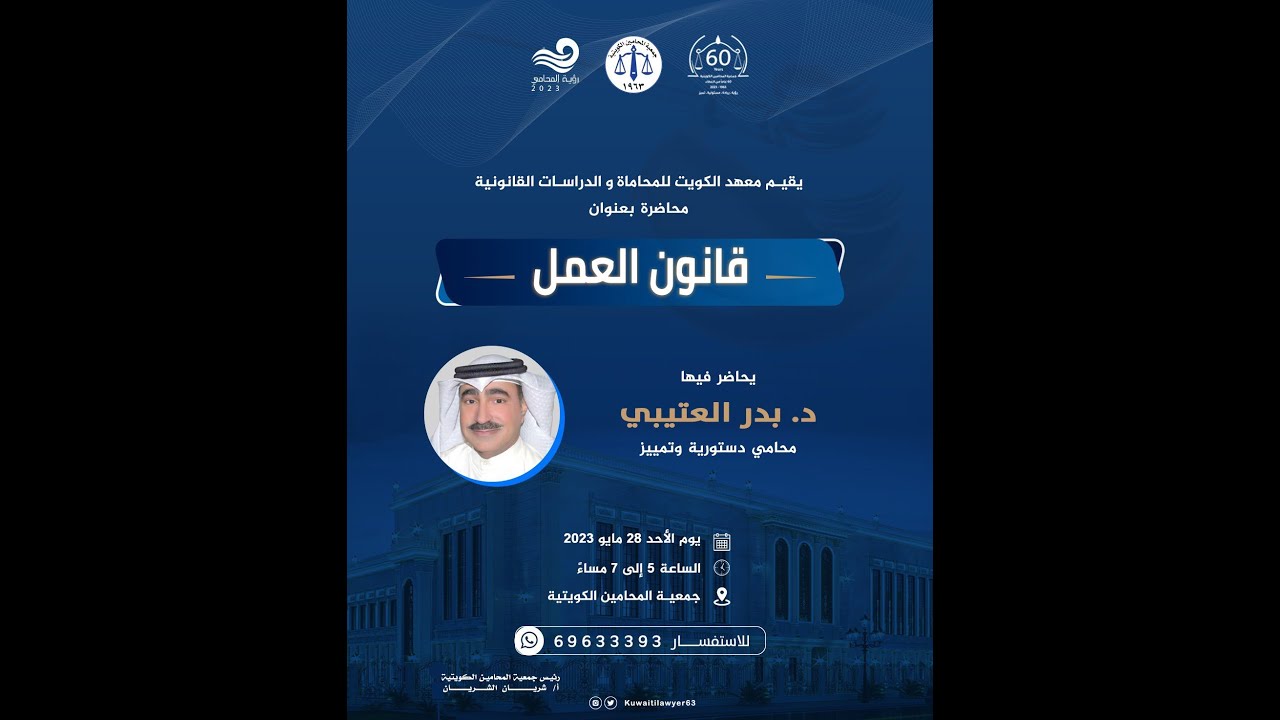 الندوة القانونية قانون العمل يحاضر فيها الدكتور بدر العتيبي،