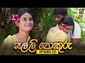 Salli pokuru  episode 215     02nd may 2024