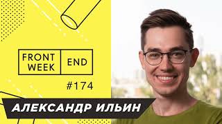 Как после 30 построить успешный личный бренд переехавшего разработчика - Александр Ильин - FW