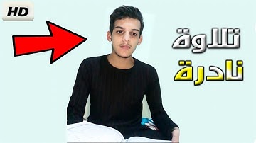 عودةالقارئ صاحب الصوت الخاشع محمد أمين واضح بعد غياب طويل 💔 سورة الواقعة برواية حفص 2023 🇩🇿